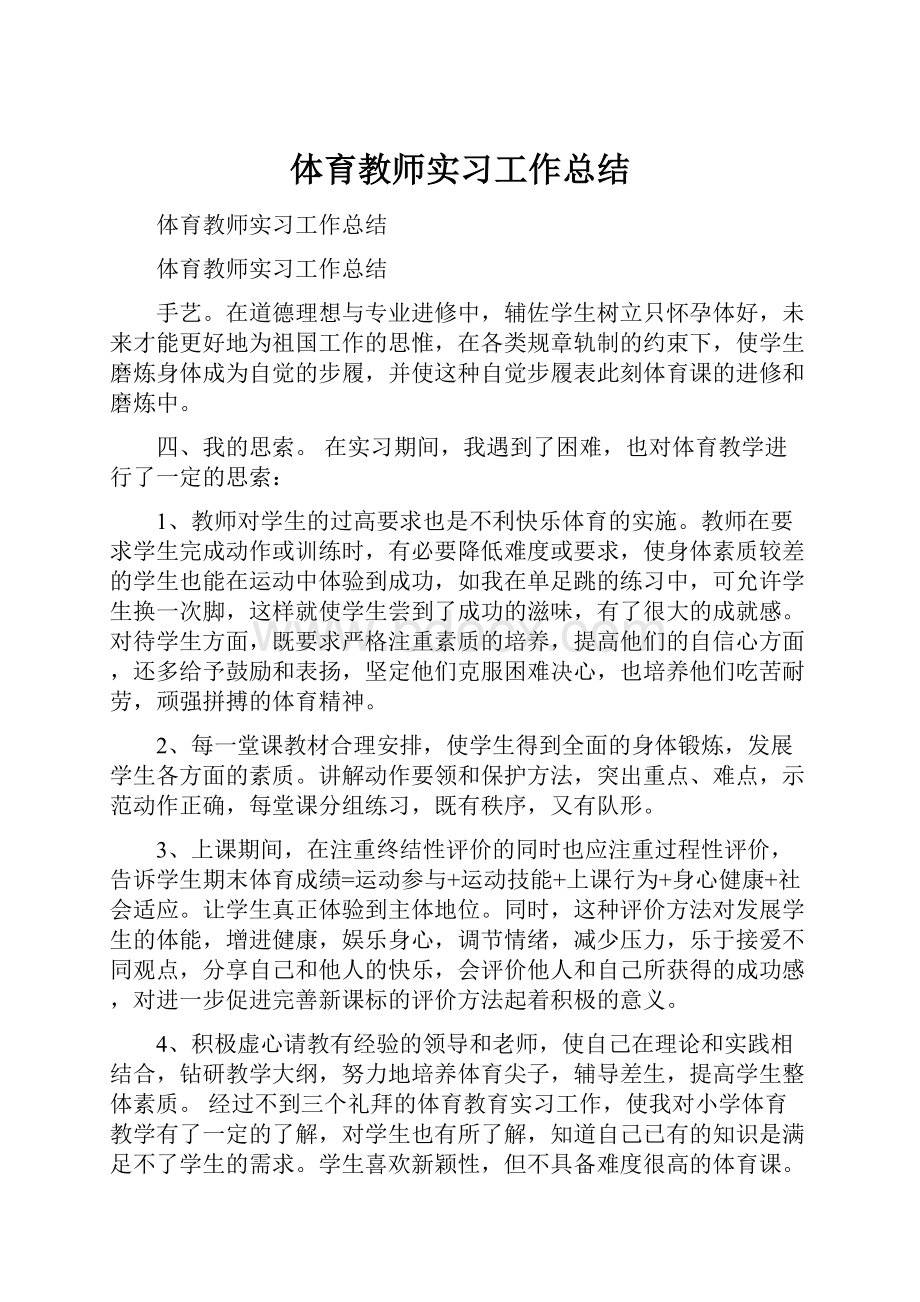 体育教师实习工作总结.docx_第1页