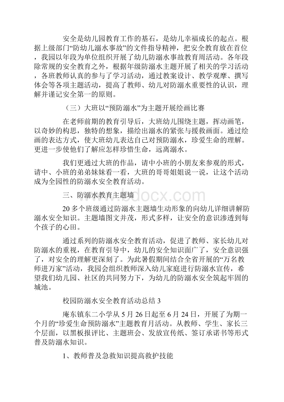 校园防溺水安全教育活动总结Word文档格式.docx_第3页