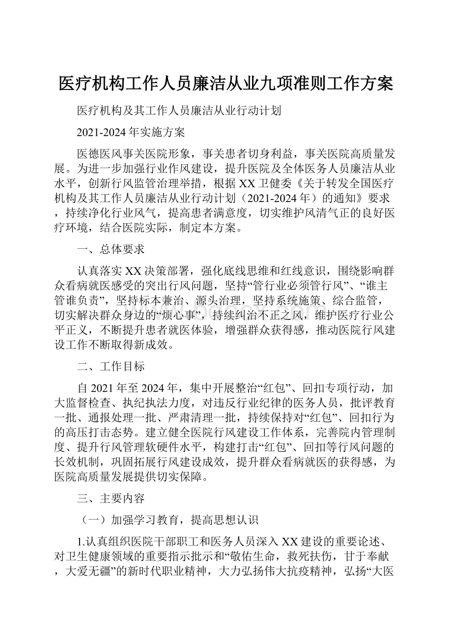 医疗机构工作人员廉洁从业九项准则工作方案.docx_第1页