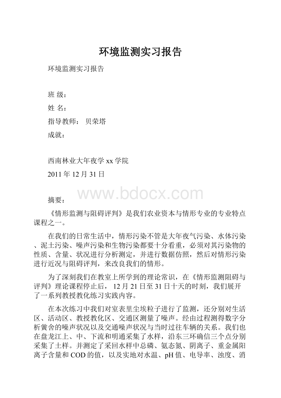 环境监测实习报告.docx_第1页