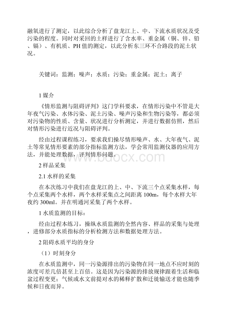 环境监测实习报告.docx_第2页