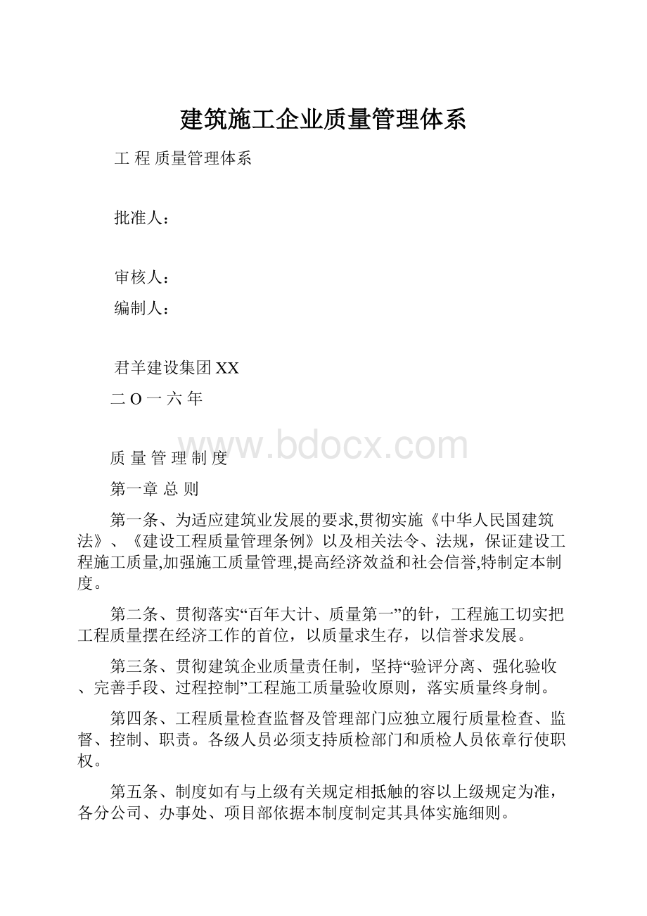 建筑施工企业质量管理体系.docx_第1页