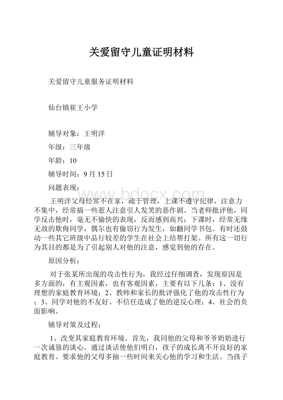 关爱留守儿童证明材料.docx