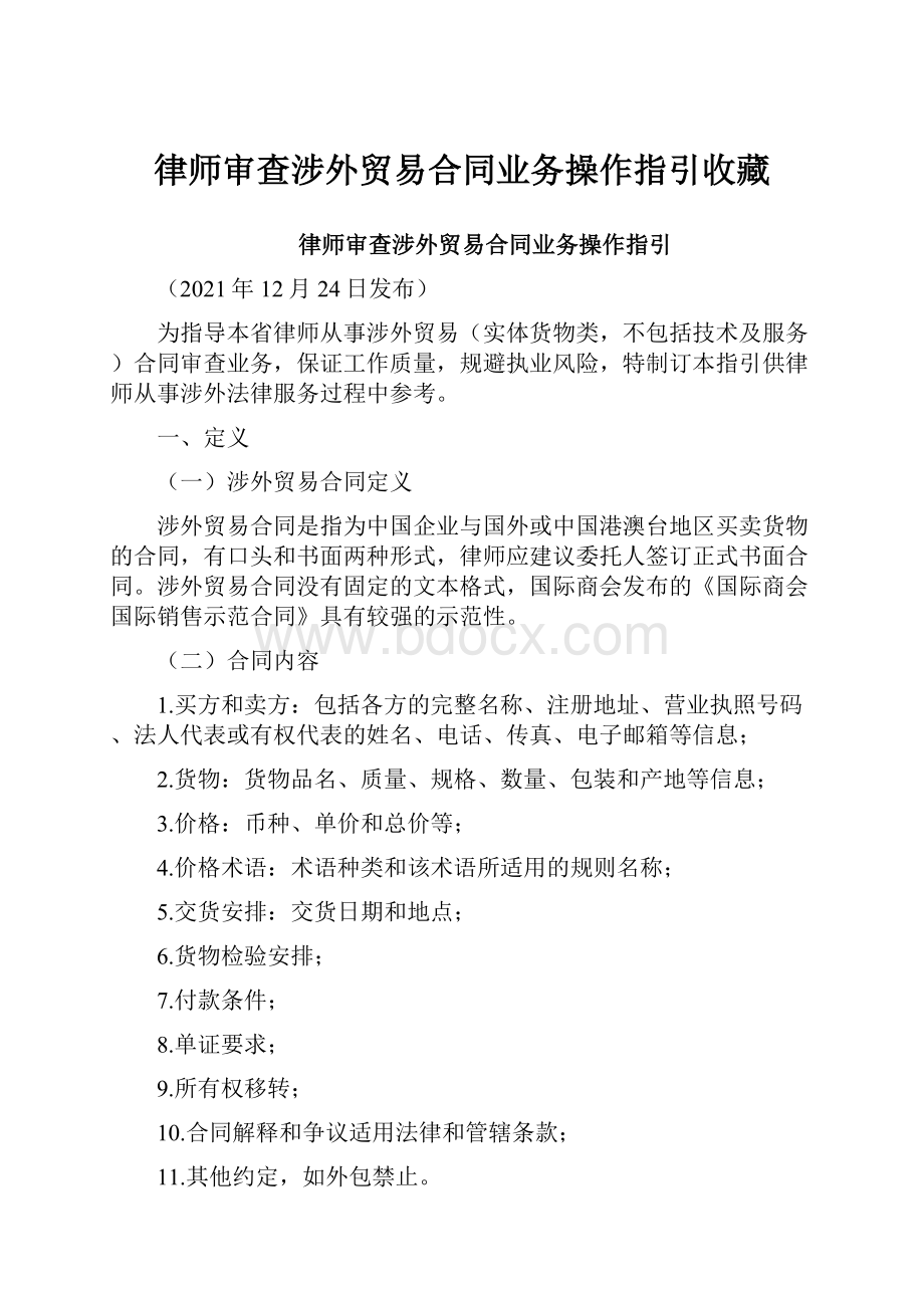 律师审查涉外贸易合同业务操作指引收藏.docx