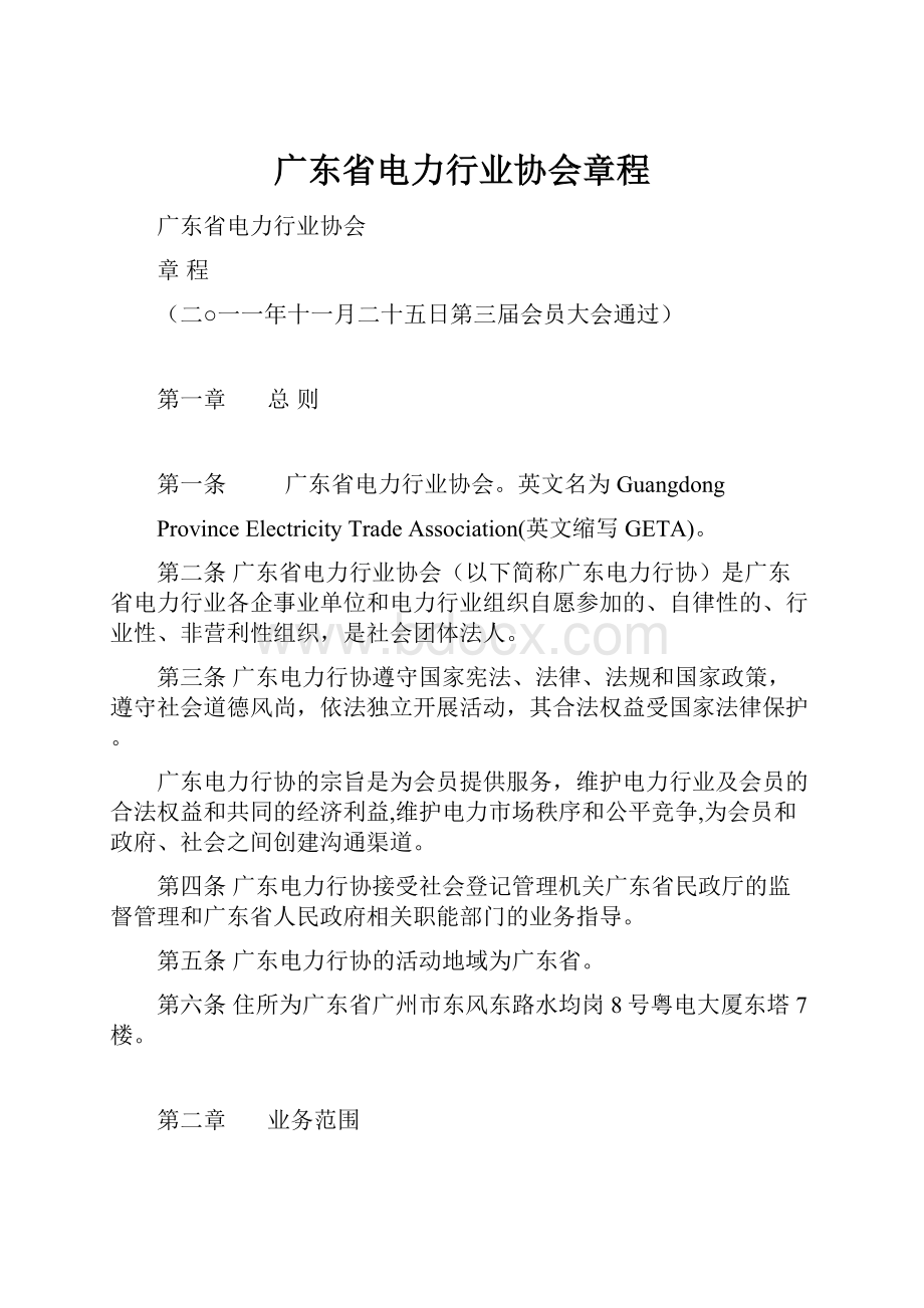 广东省电力行业协会章程.docx_第1页