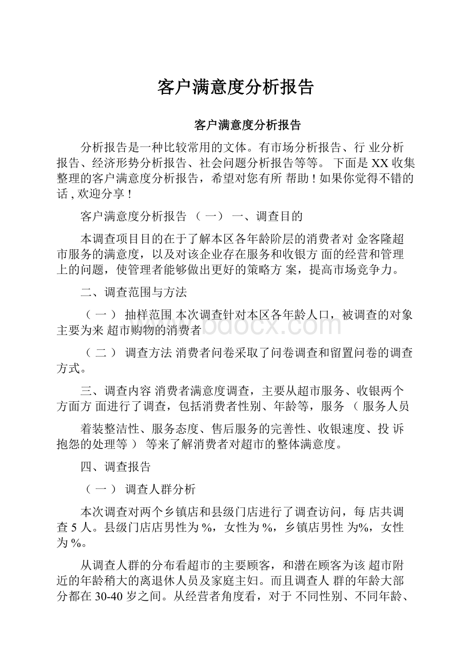 客户满意度分析报告.docx_第1页