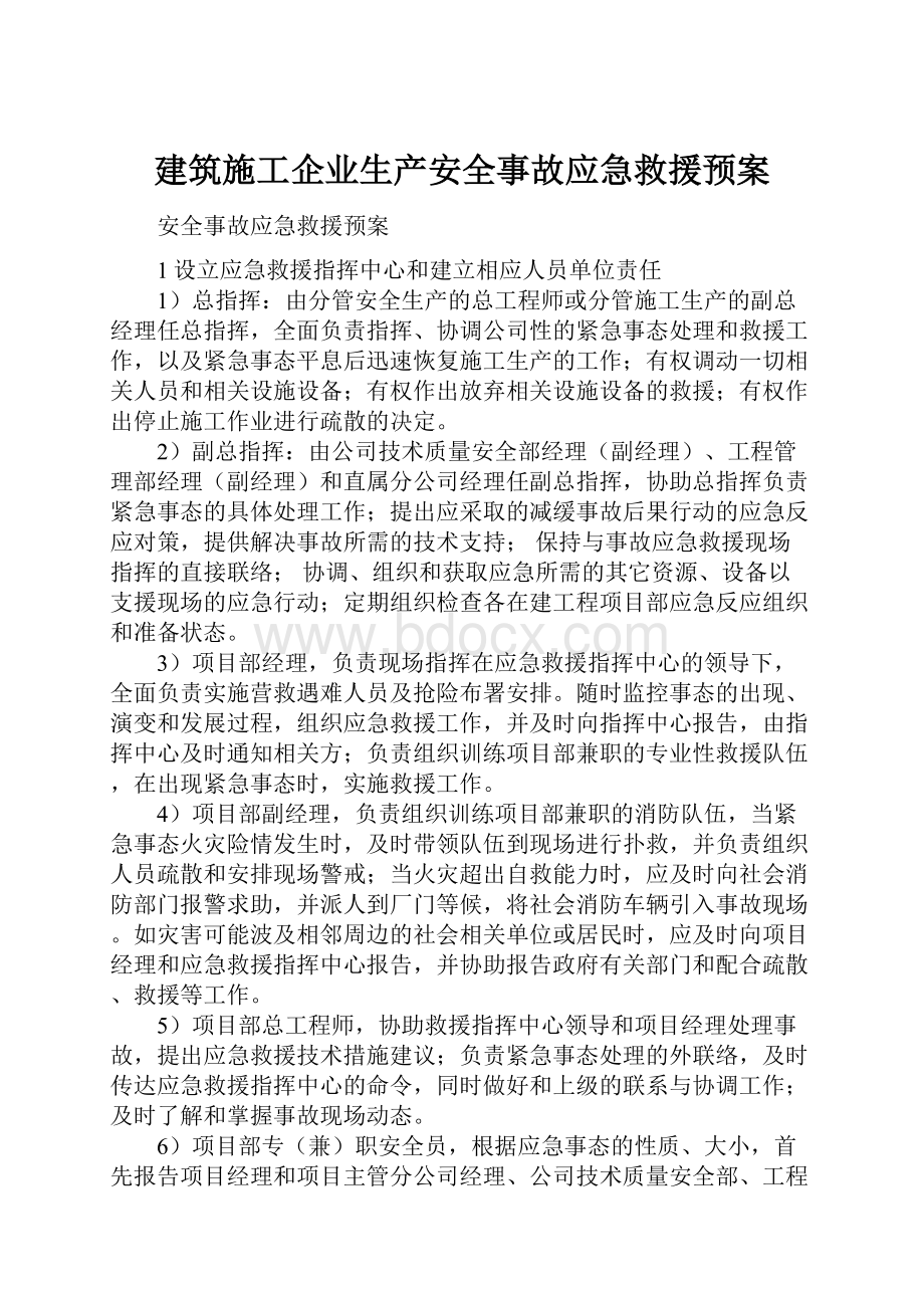 建筑施工企业生产安全事故应急救援预案.docx