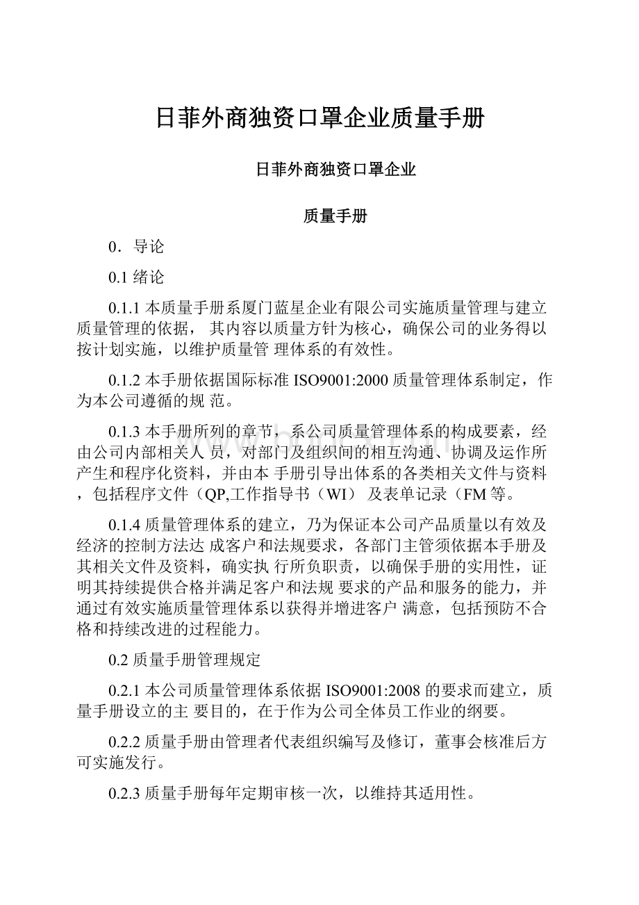 日菲外商独资口罩企业质量手册.docx