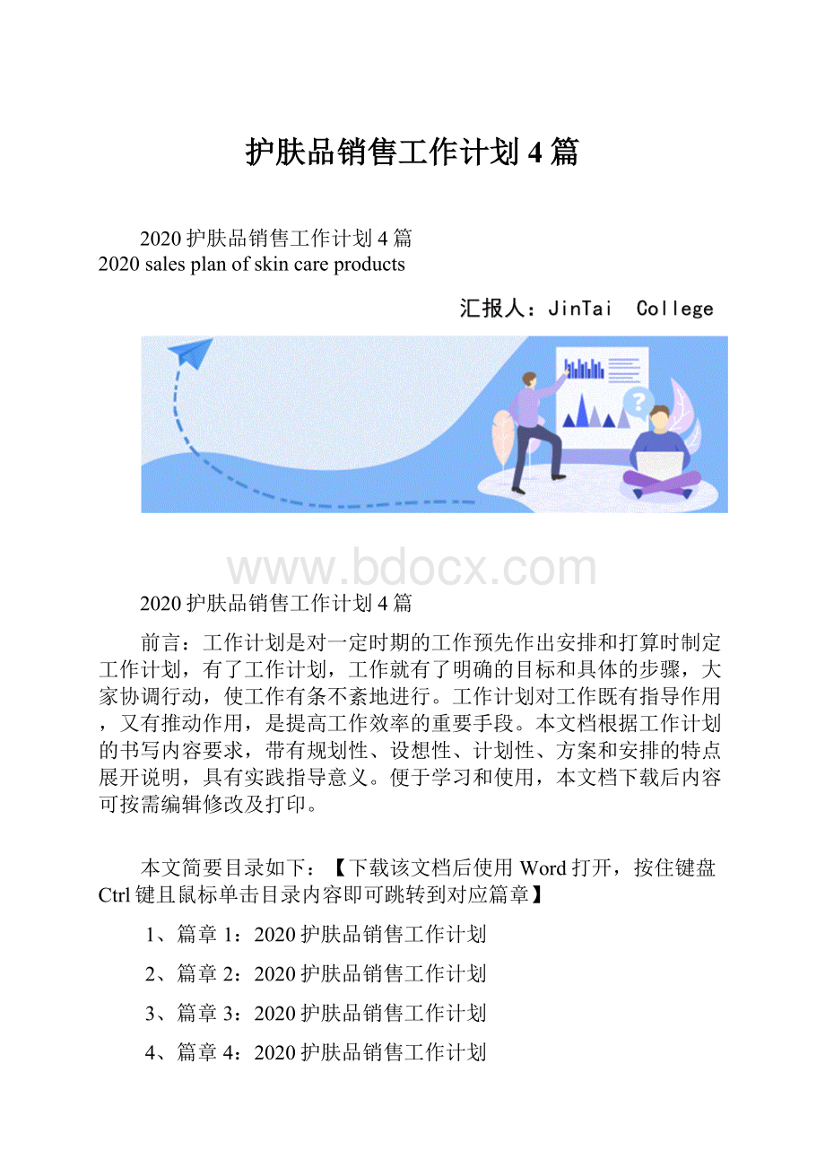 护肤品销售工作计划4篇.docx_第1页