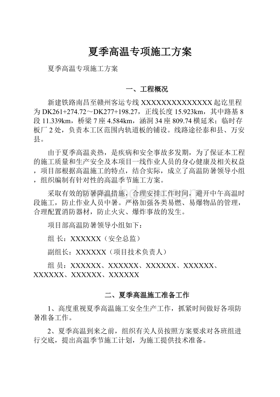 夏季高温专项施工方案.docx_第1页