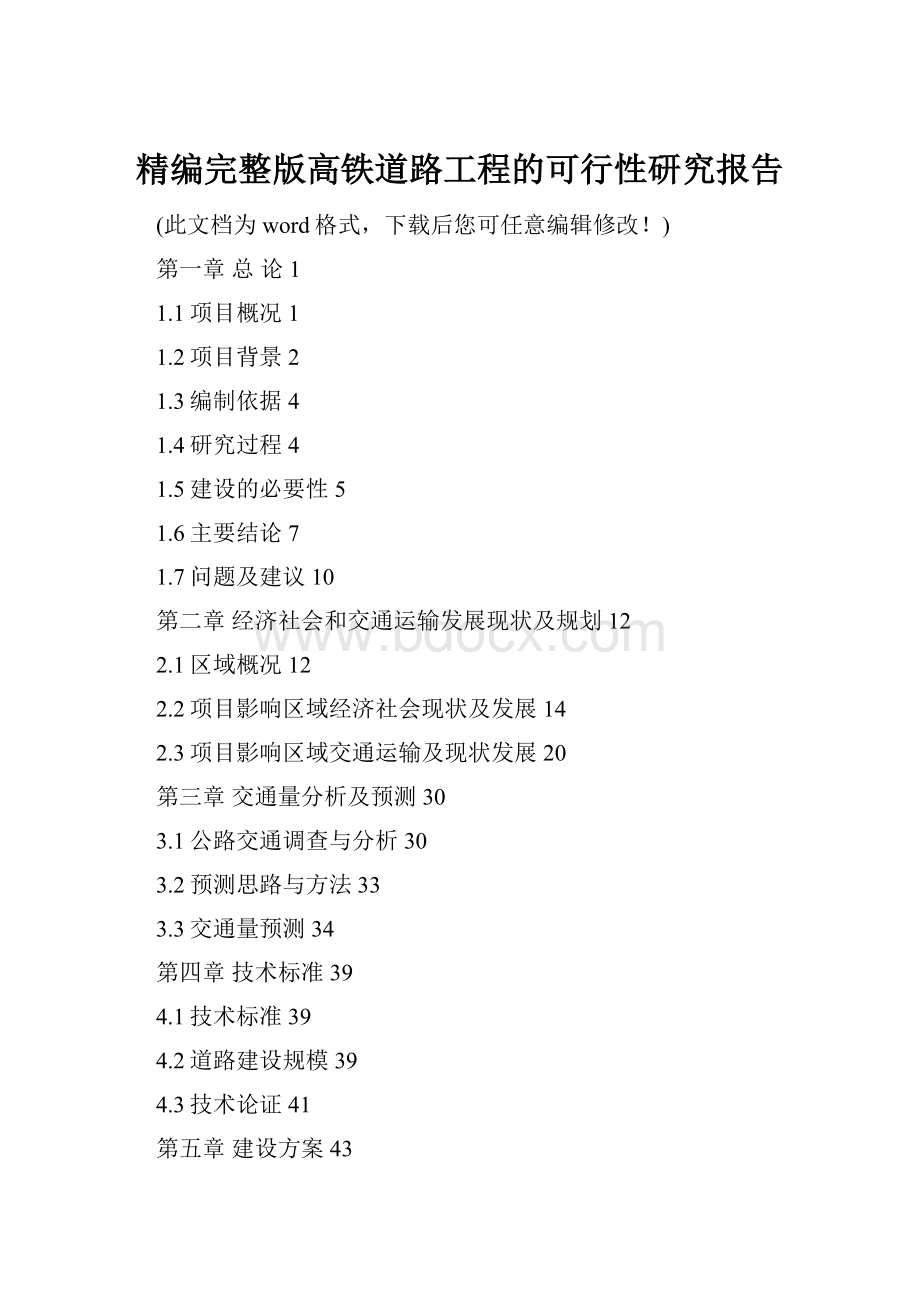 精编完整版高铁道路工程的可行性研究报告Word文件下载.docx