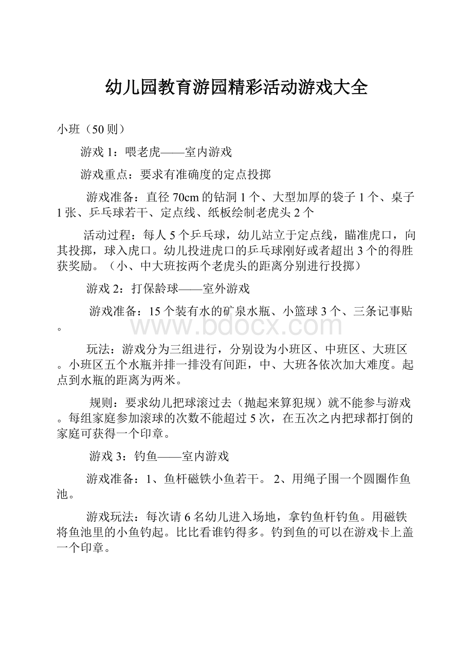 幼儿园教育游园精彩活动游戏大全.docx_第1页