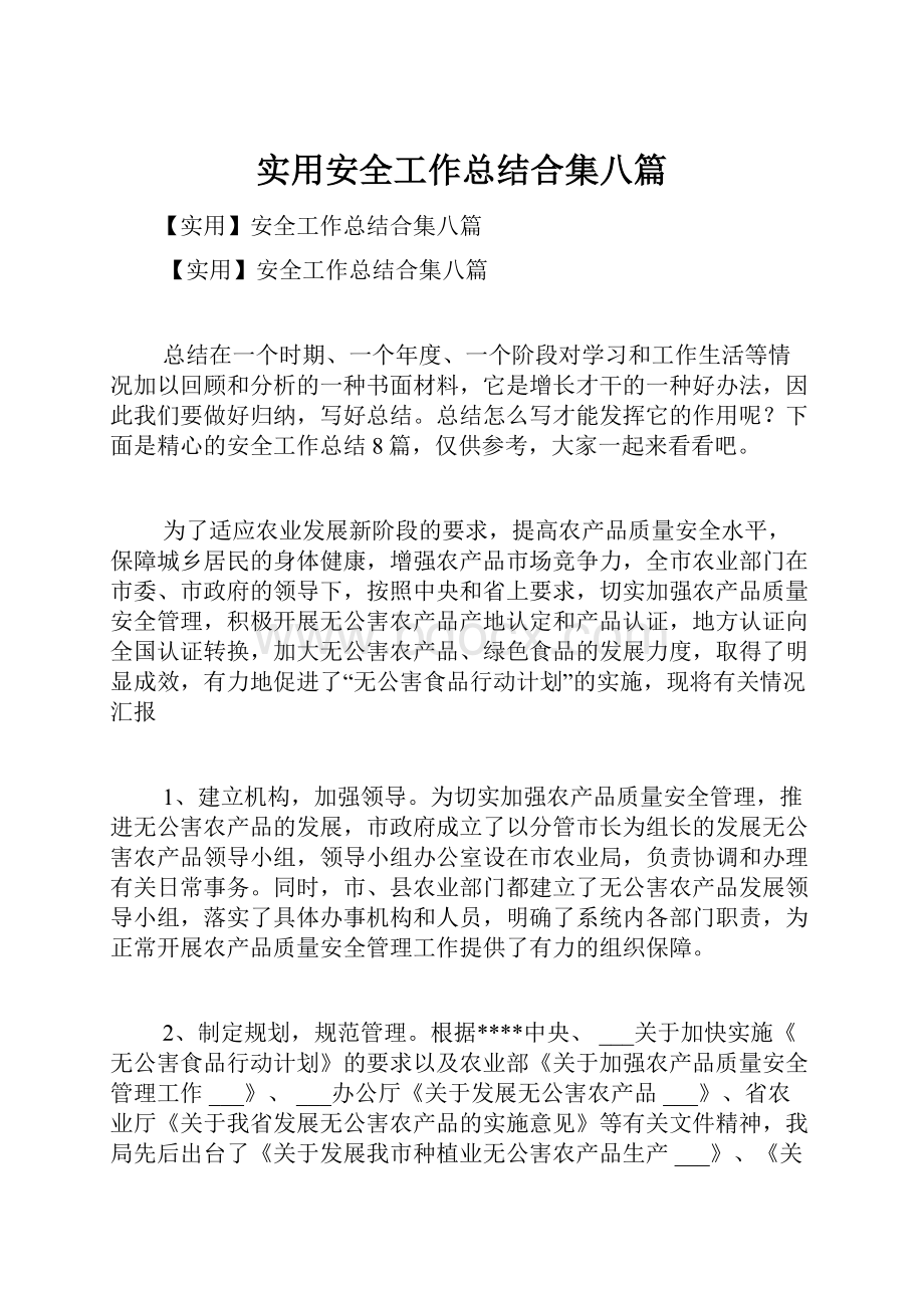 实用安全工作总结合集八篇Word文件下载.docx