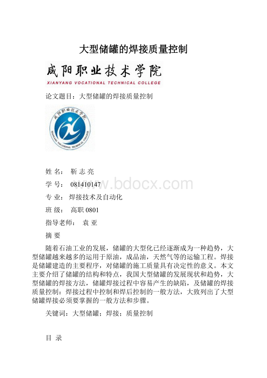 大型储罐的焊接质量控制.docx_第1页