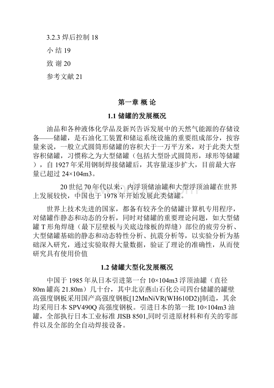 大型储罐的焊接质量控制.docx_第3页