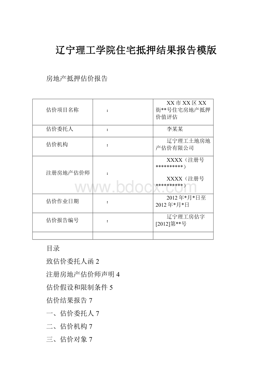 辽宁理工学院住宅抵押结果报告模版.docx