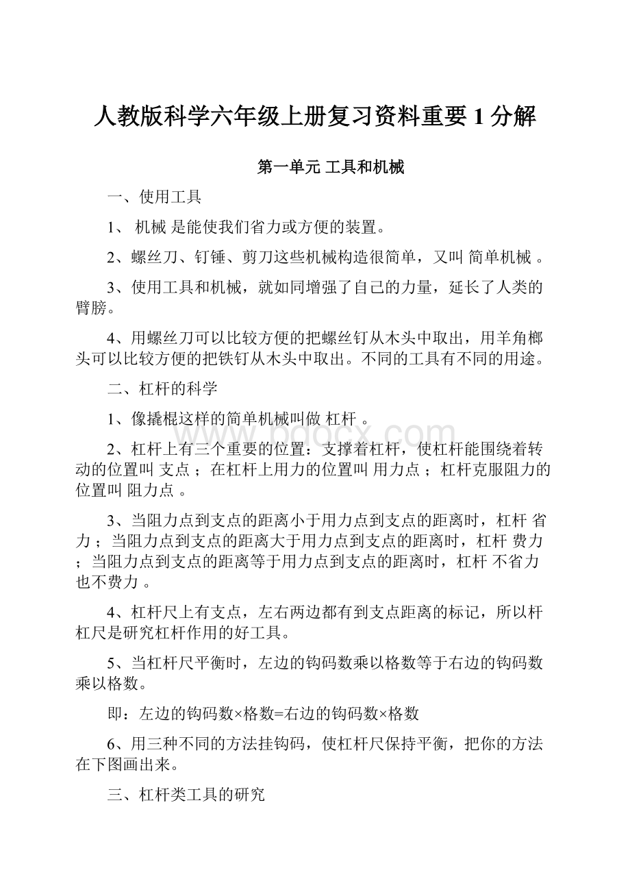 人教版科学六年级上册复习资料重要 1分解.docx