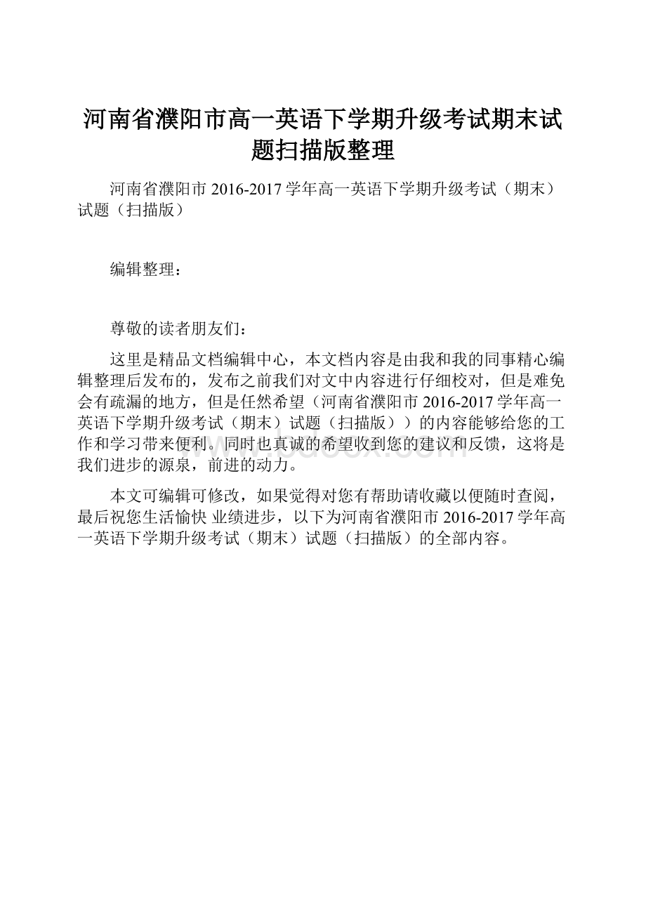 河南省濮阳市高一英语下学期升级考试期末试题扫描版整理.docx