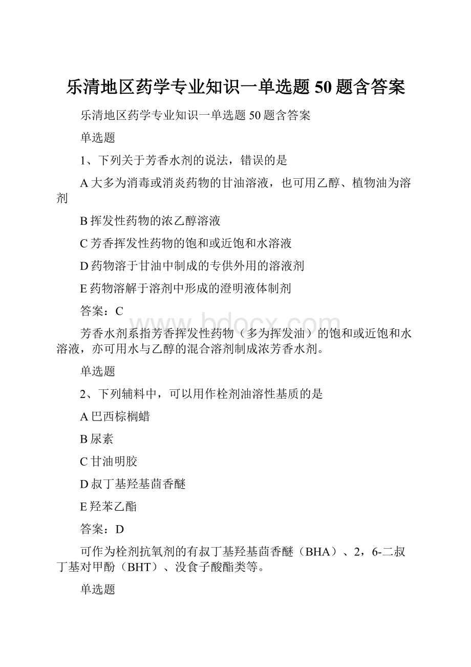 乐清地区药学专业知识一单选题50题含答案.docx