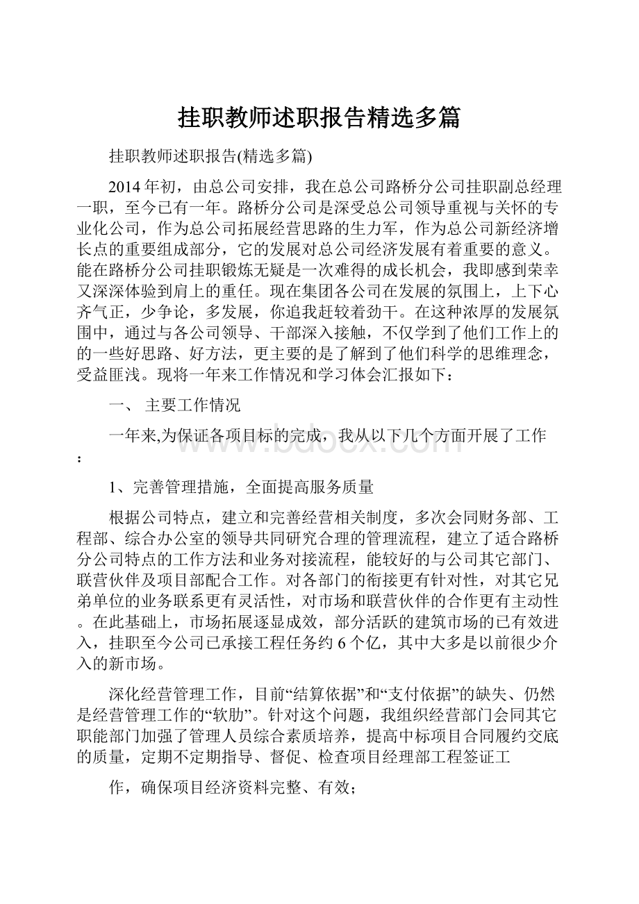 挂职教师述职报告精选多篇.docx_第1页