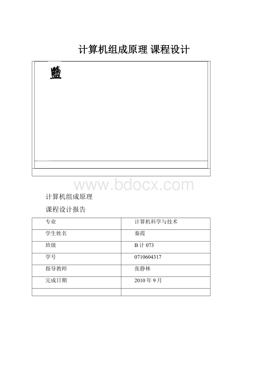 计算机组成原理 课程设计.docx_第1页