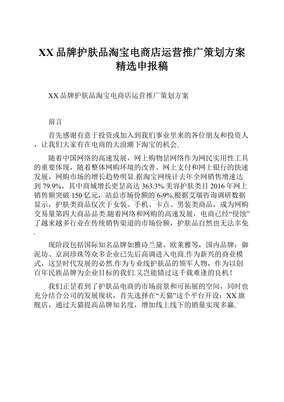 XX品牌护肤品淘宝电商店运营推广策划方案精选申报稿.docx_第1页