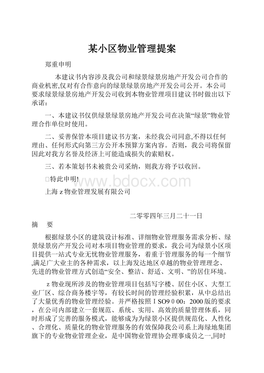 某小区物业管理提案.docx_第1页