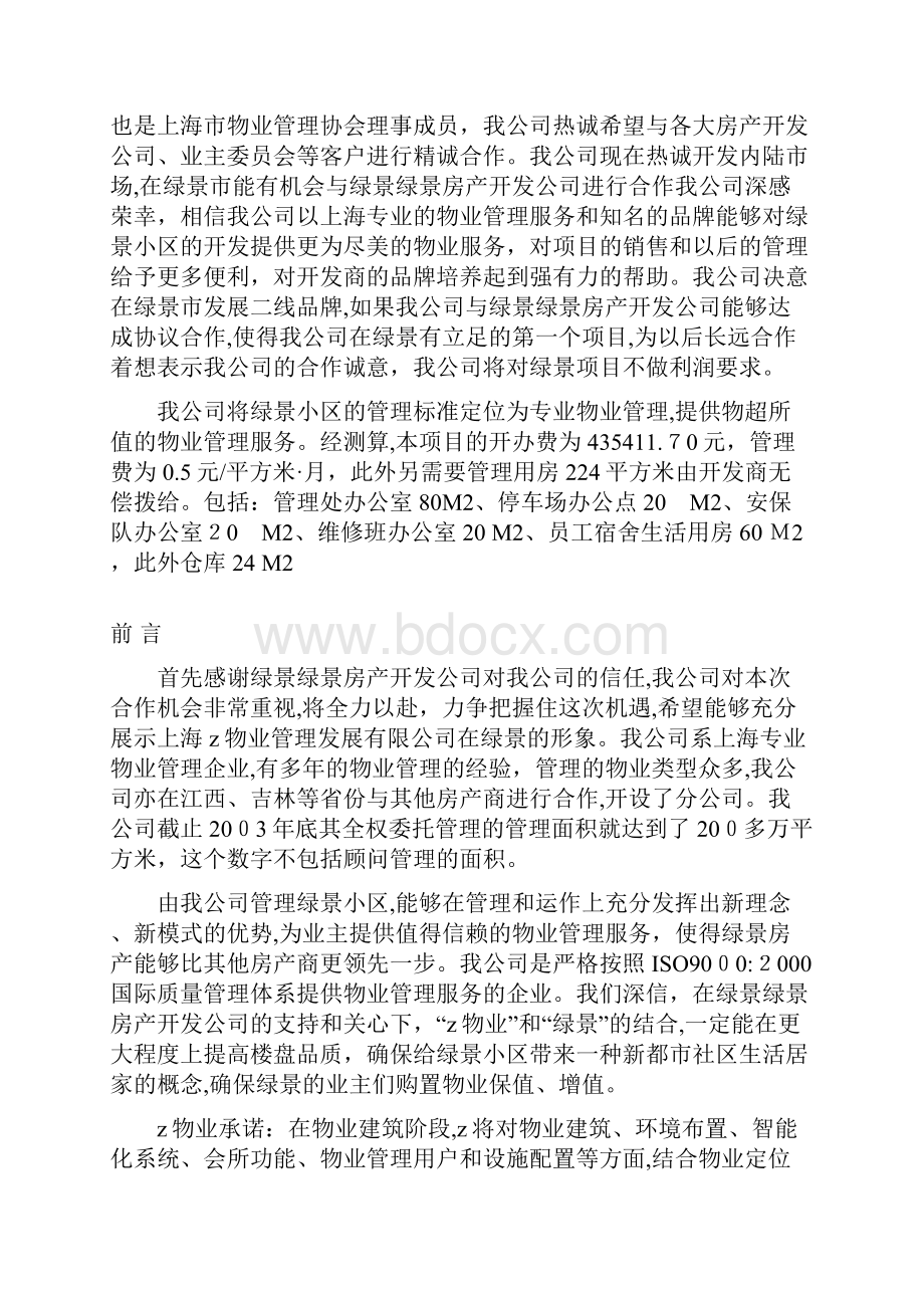 某小区物业管理提案.docx_第2页