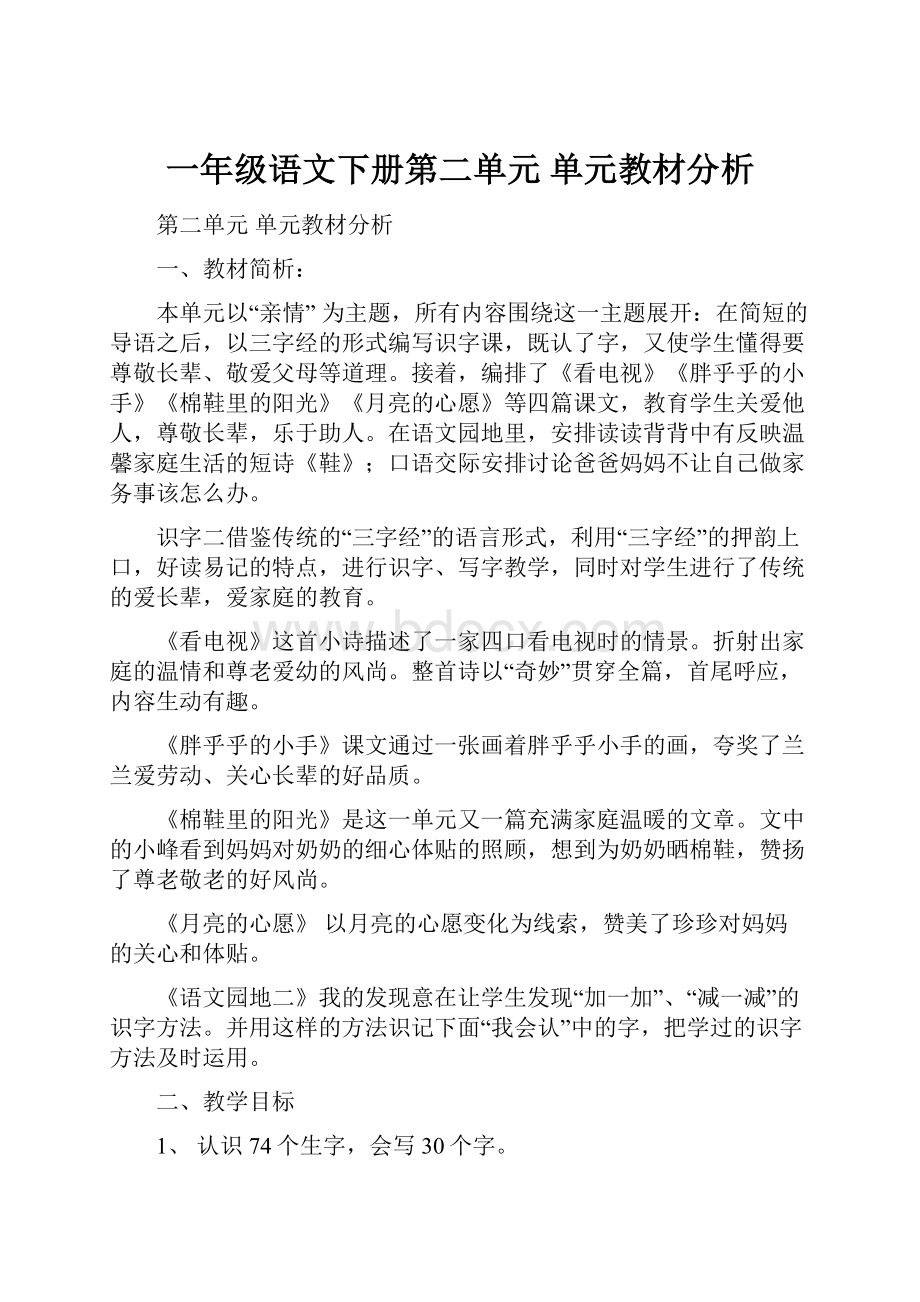 一年级语文下册第二单元单元教材分析.docx