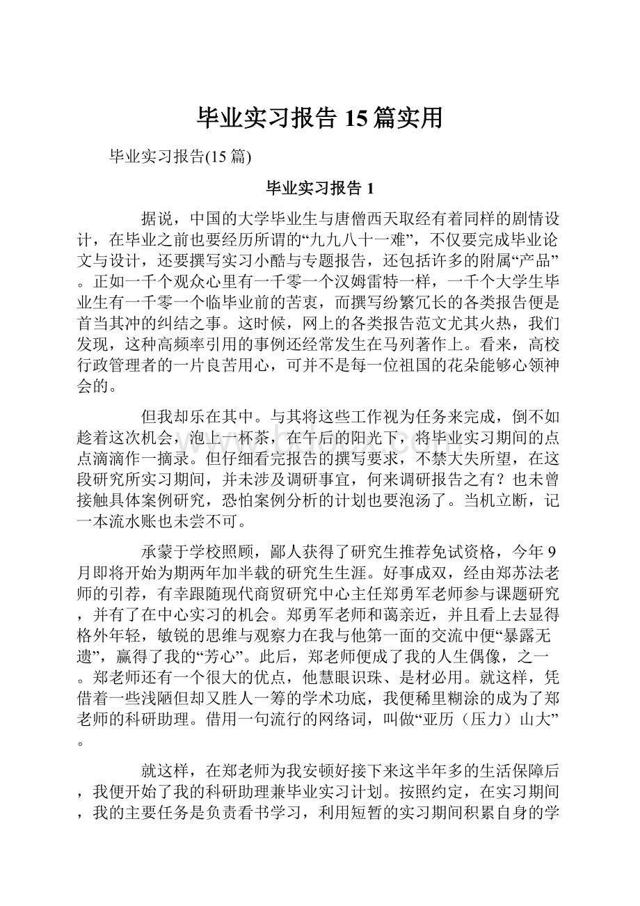 毕业实习报告15篇实用.docx_第1页