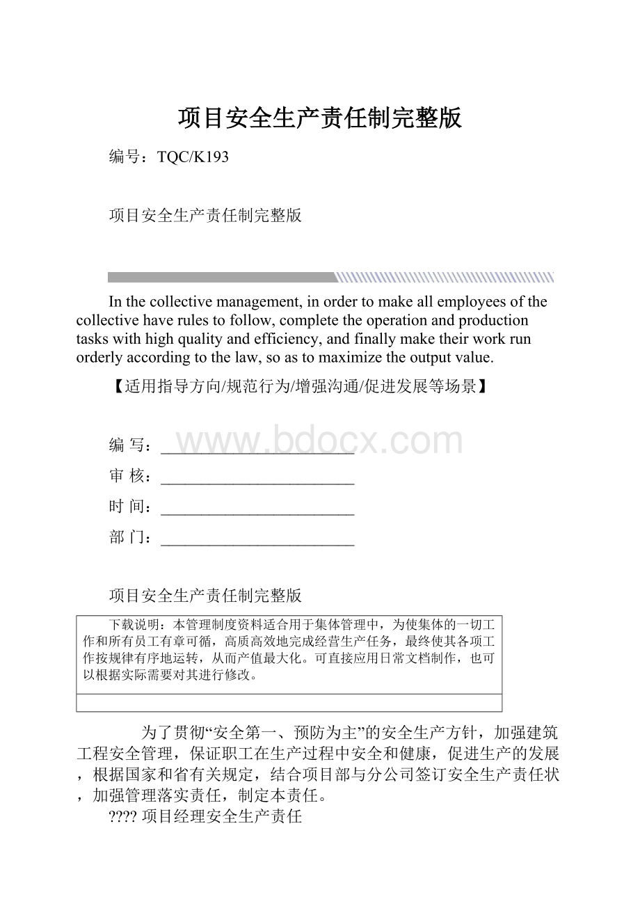 项目安全生产责任制完整版.docx_第1页