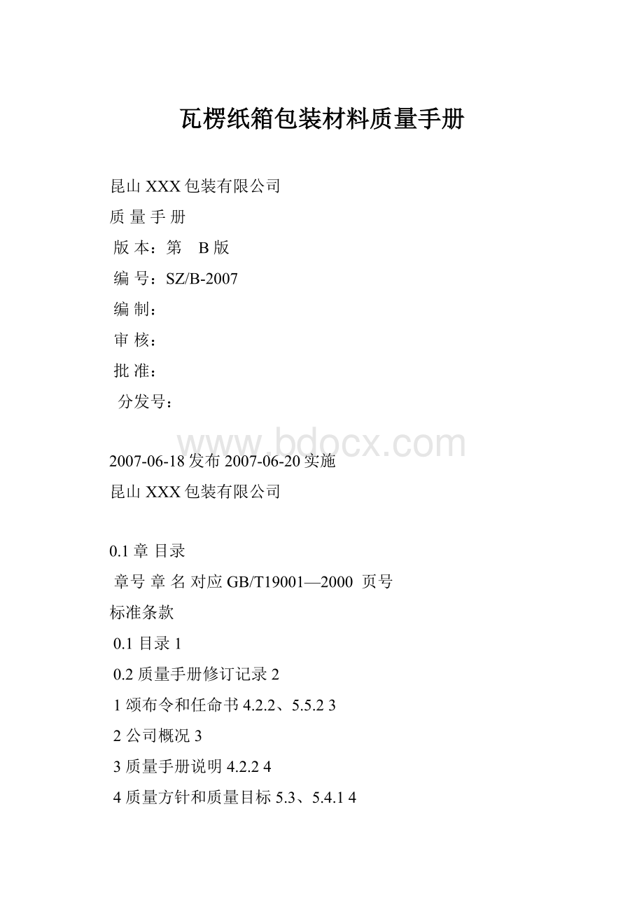 瓦楞纸箱包装材料质量手册.docx