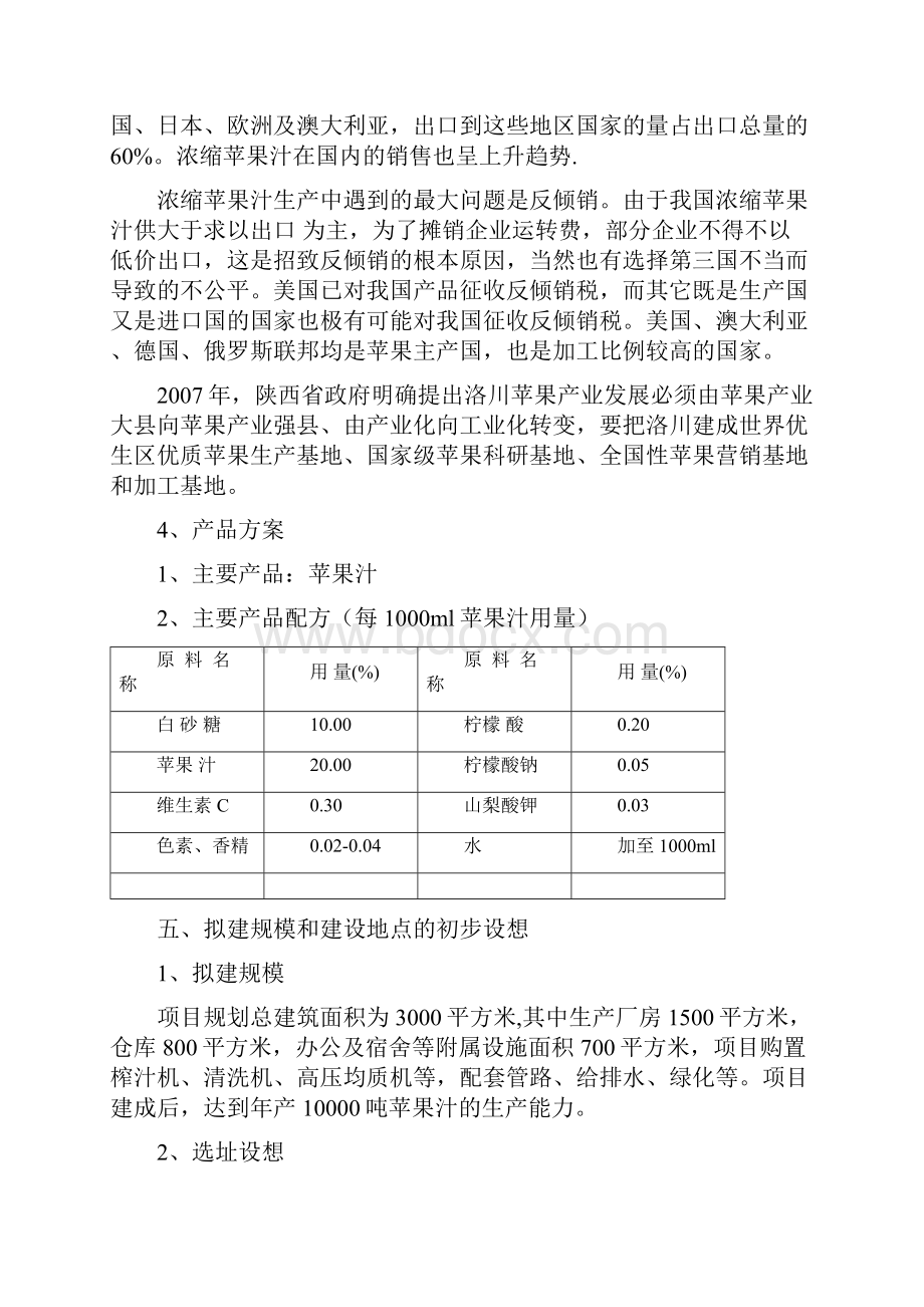 年产600000吨苹果汁发酵工厂设计实现项目建议书.docx_第3页