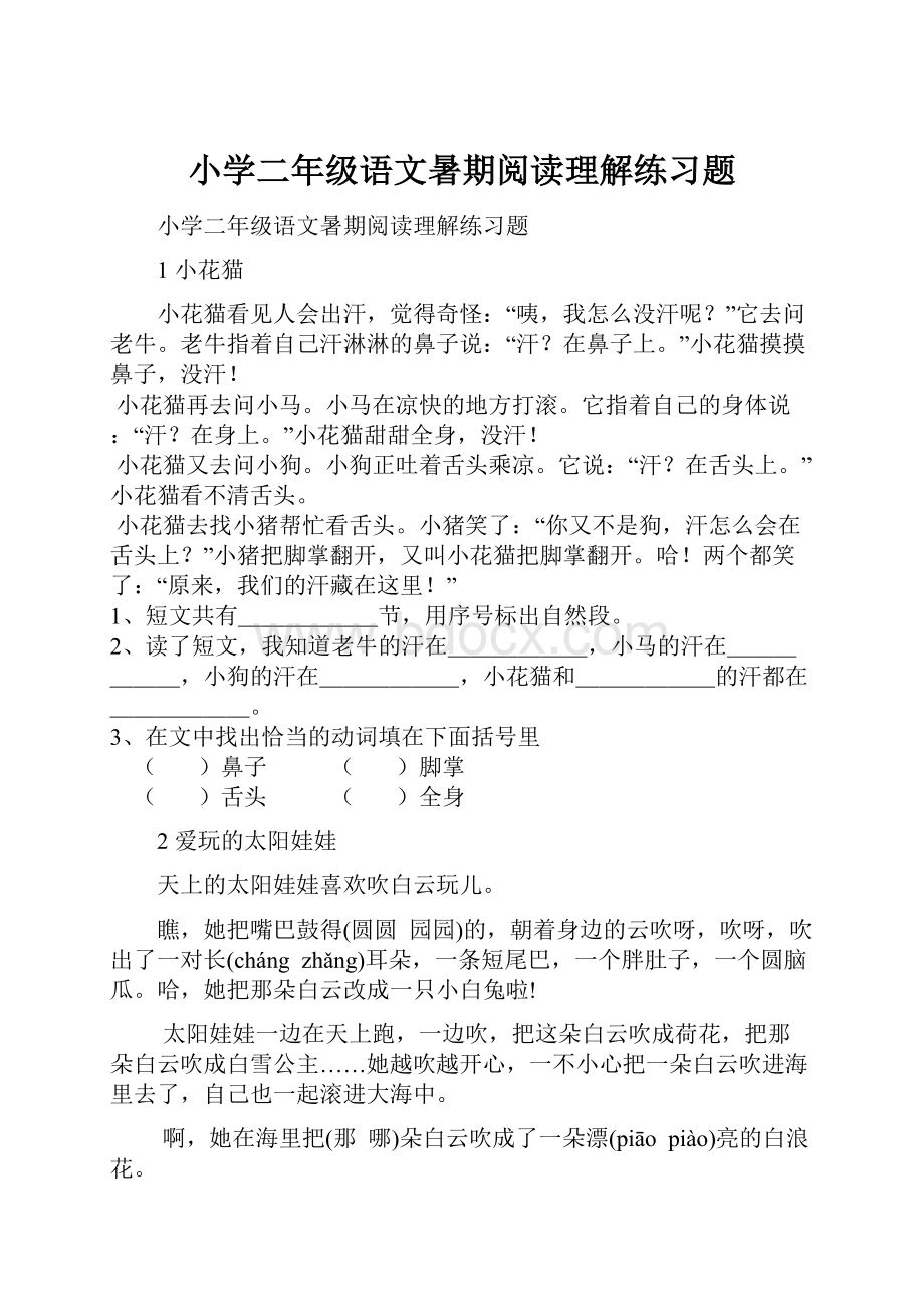 小学二年级语文暑期阅读理解练习题.docx_第1页