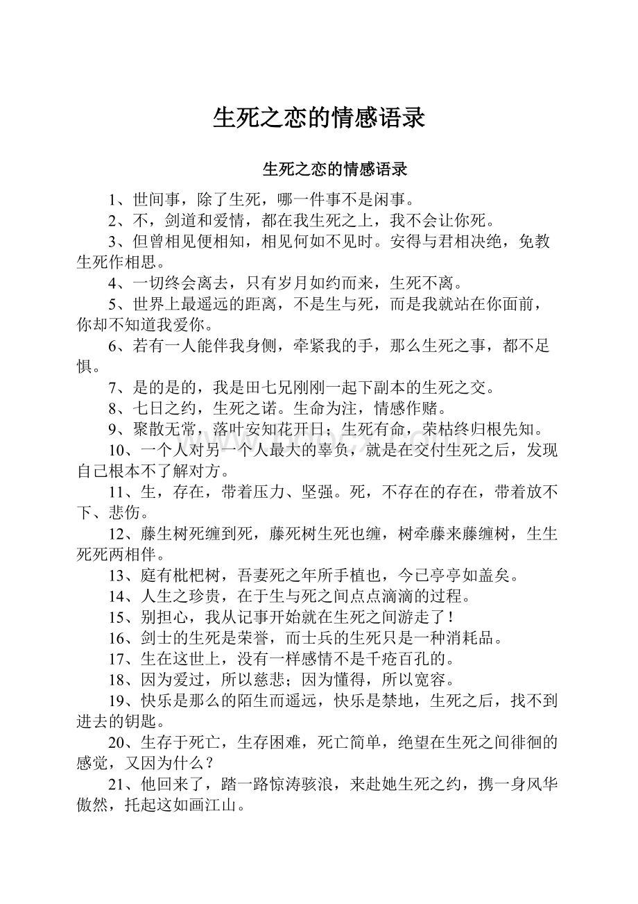 生死之恋的情感语录.docx_第1页