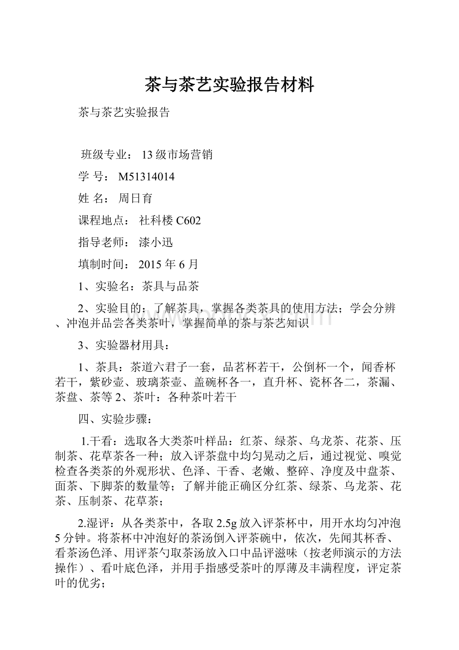 茶与茶艺实验报告材料.docx_第1页