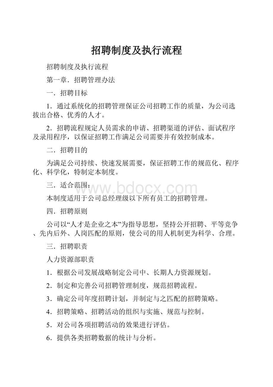 招聘制度及执行流程.docx_第1页