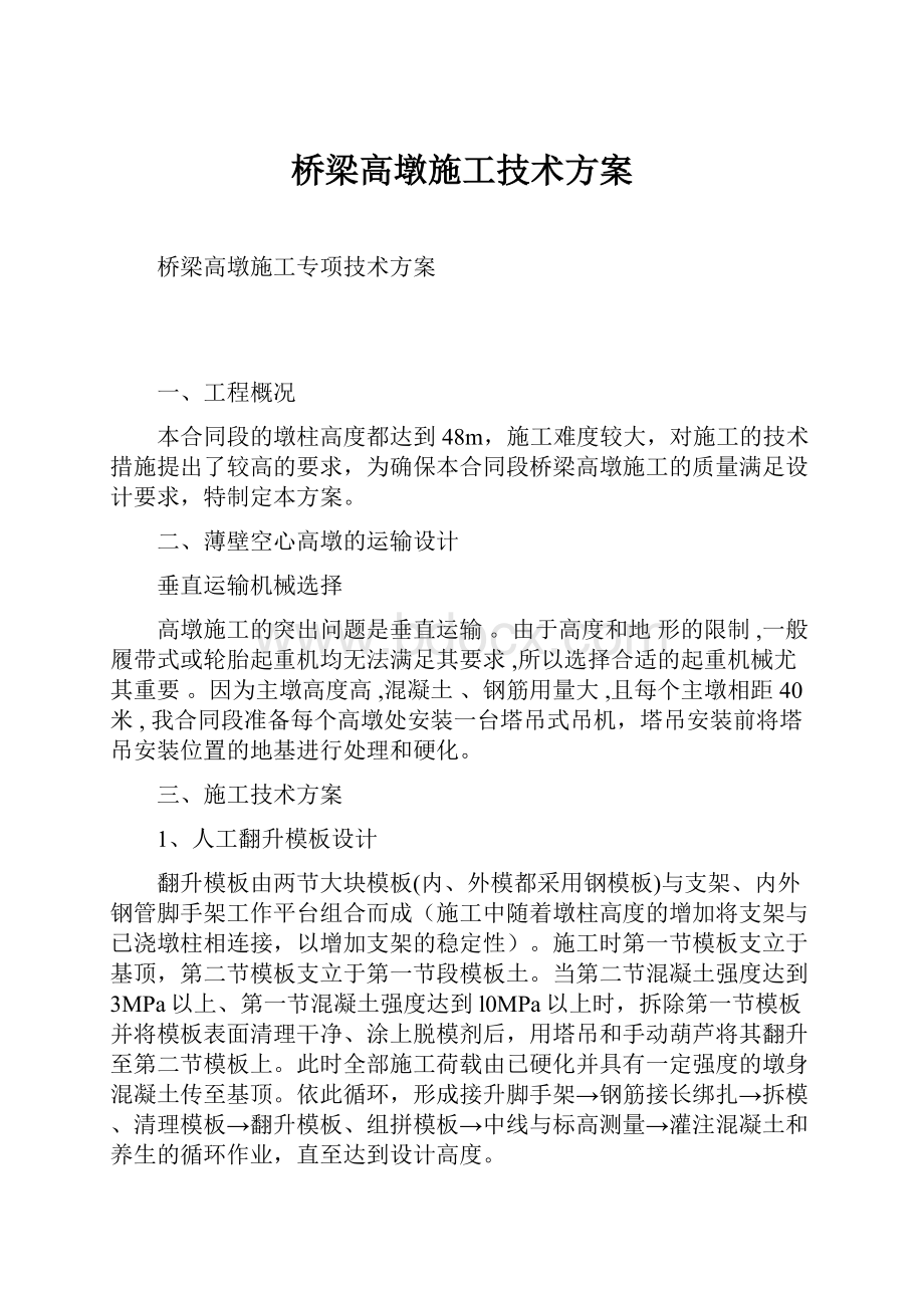 桥梁高墩施工技术方案.docx_第1页