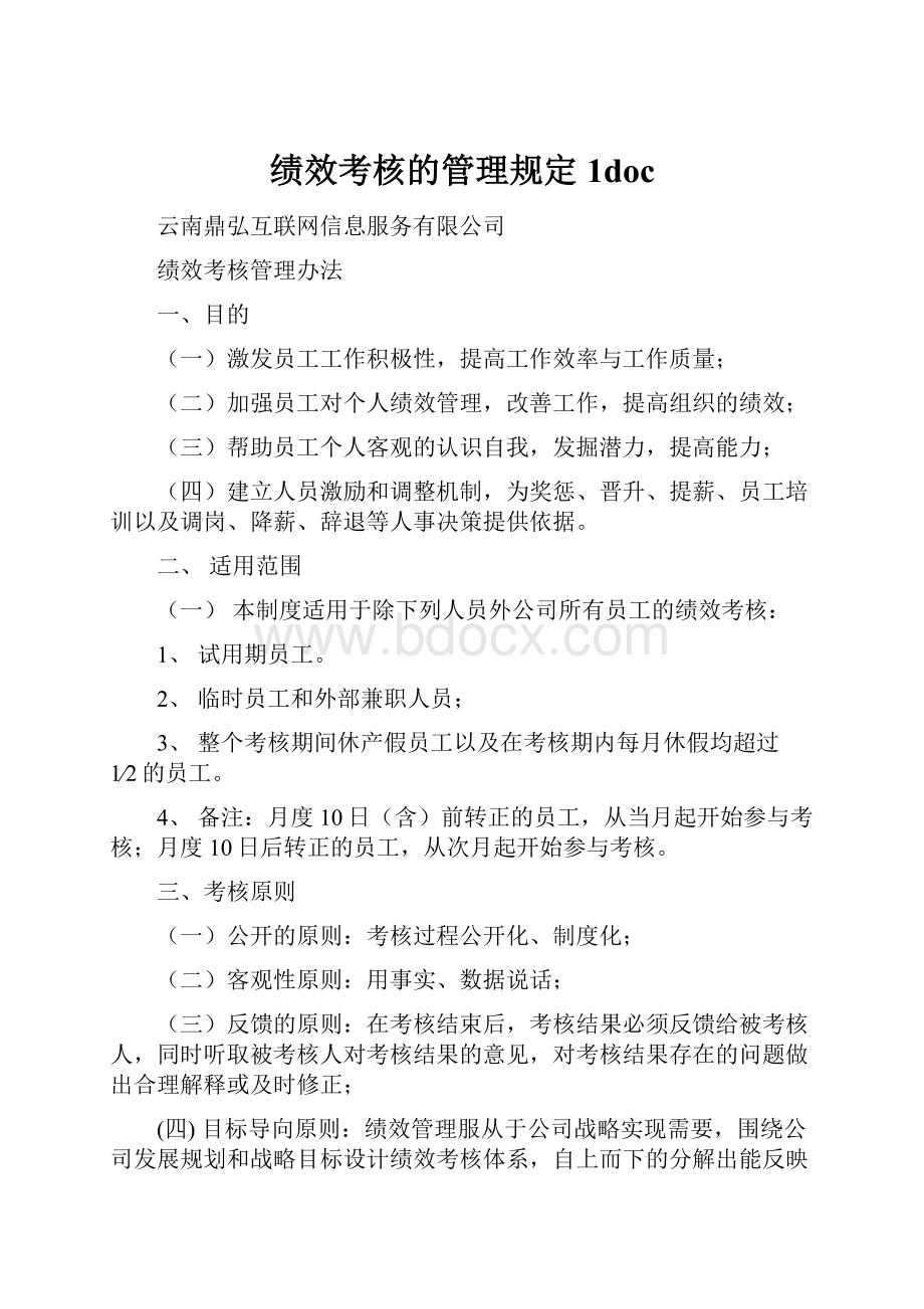 绩效考核的管理规定1doc.docx_第1页