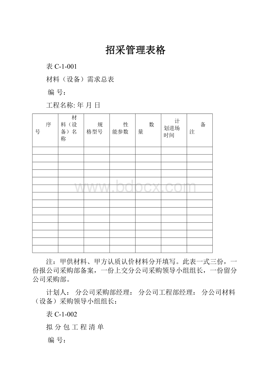 招采管理表格.docx