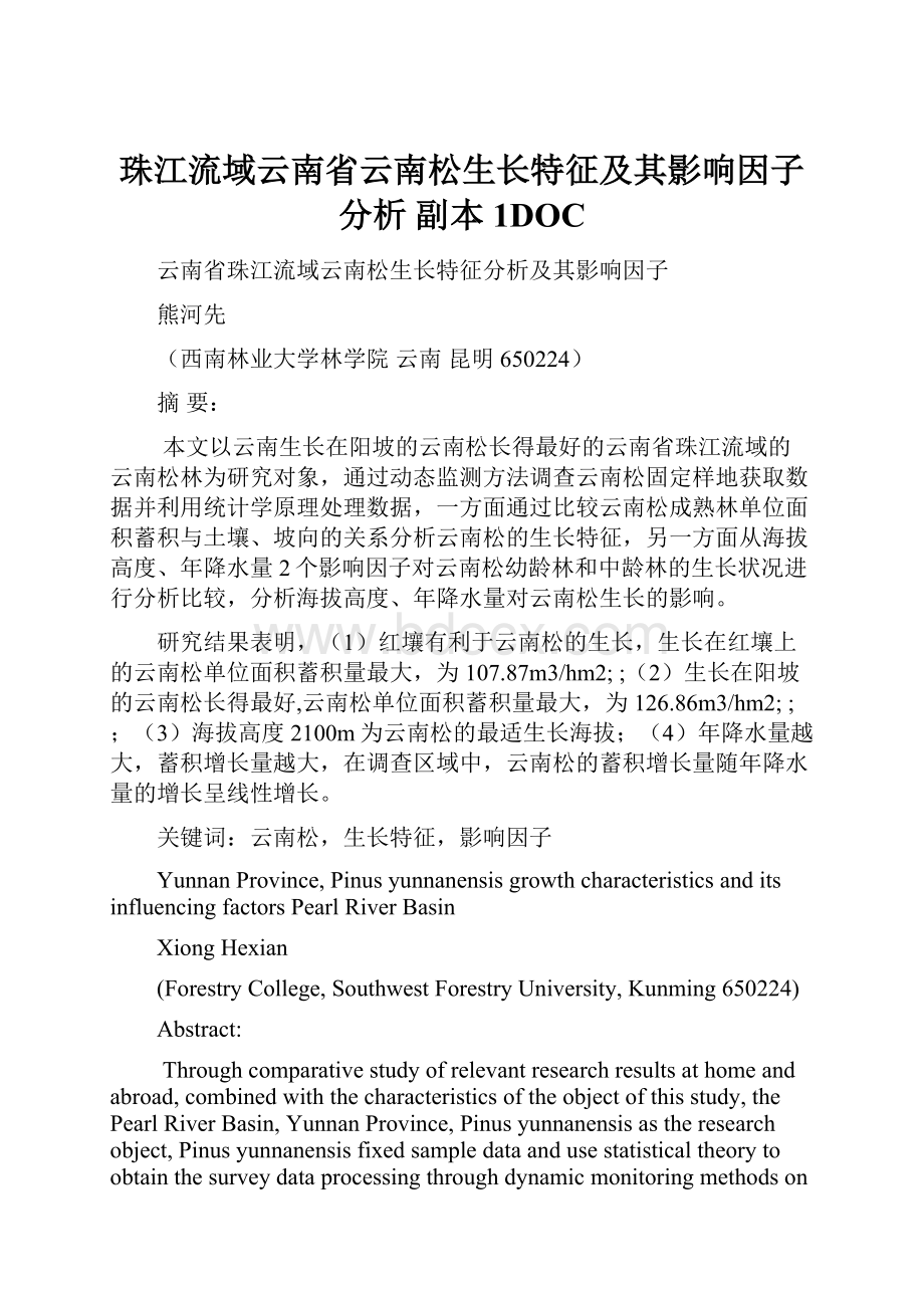 珠江流域云南省云南松生长特征及其影响因子分析副本1DOC.docx