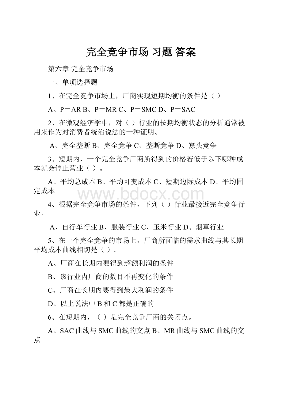 完全竞争市场 习题 答案.docx_第1页