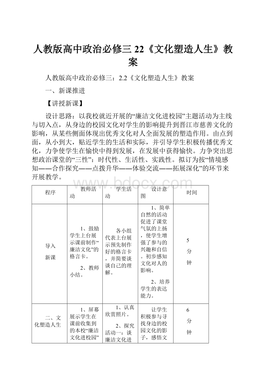 人教版高中政治必修三22《文化塑造人生》教案.docx