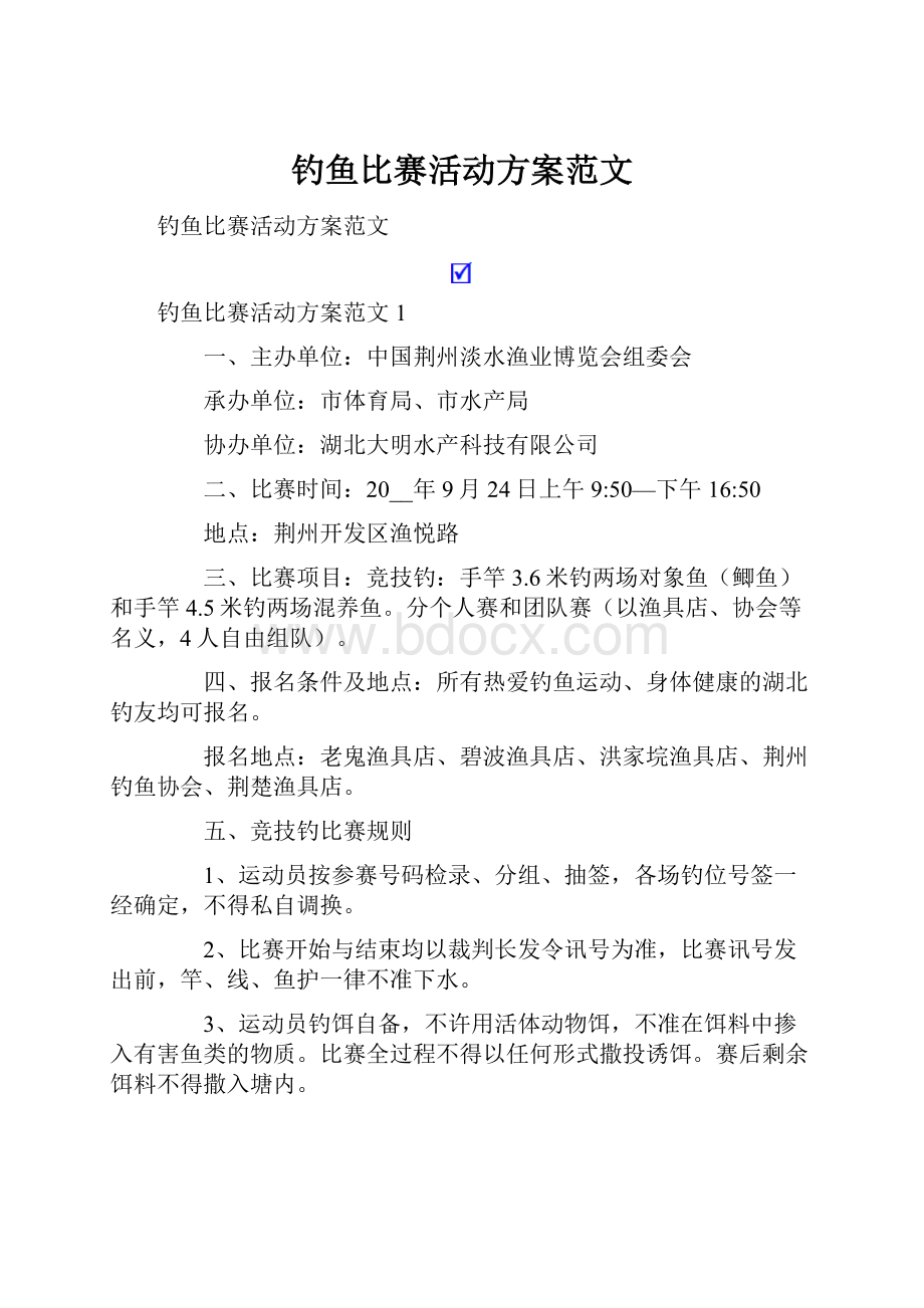 钓鱼比赛活动方案范文.docx_第1页