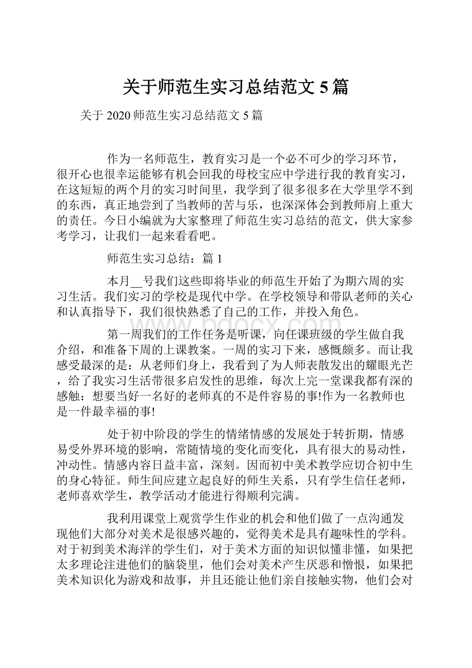 关于师范生实习总结范文5篇.docx_第1页