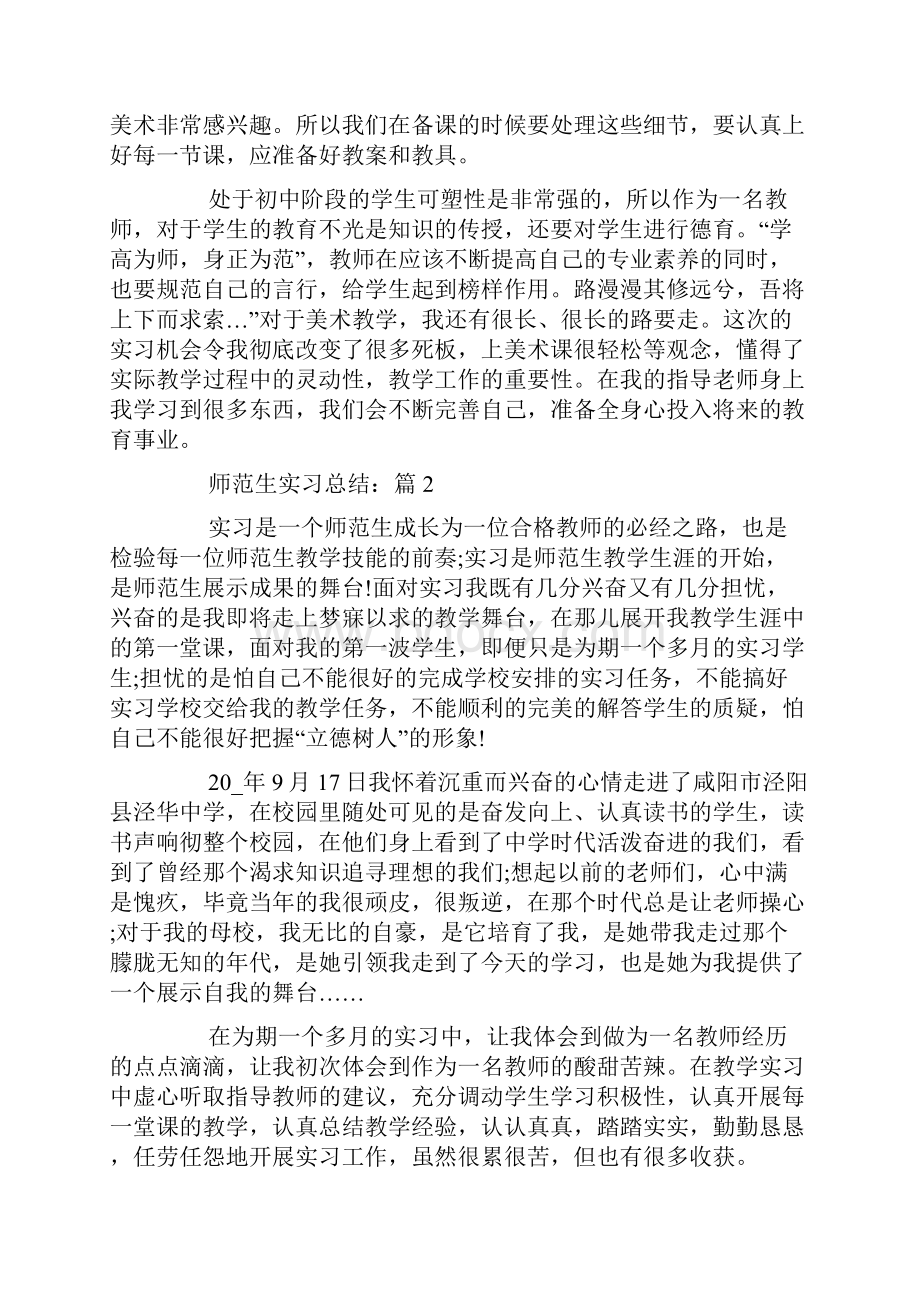 关于师范生实习总结范文5篇.docx_第2页