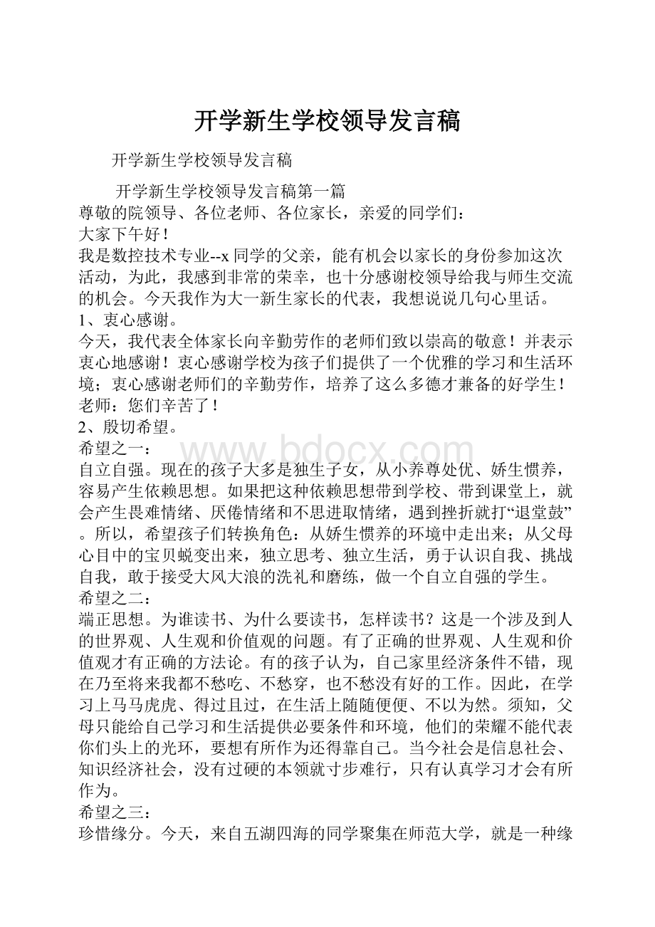 开学新生学校领导发言稿.docx_第1页