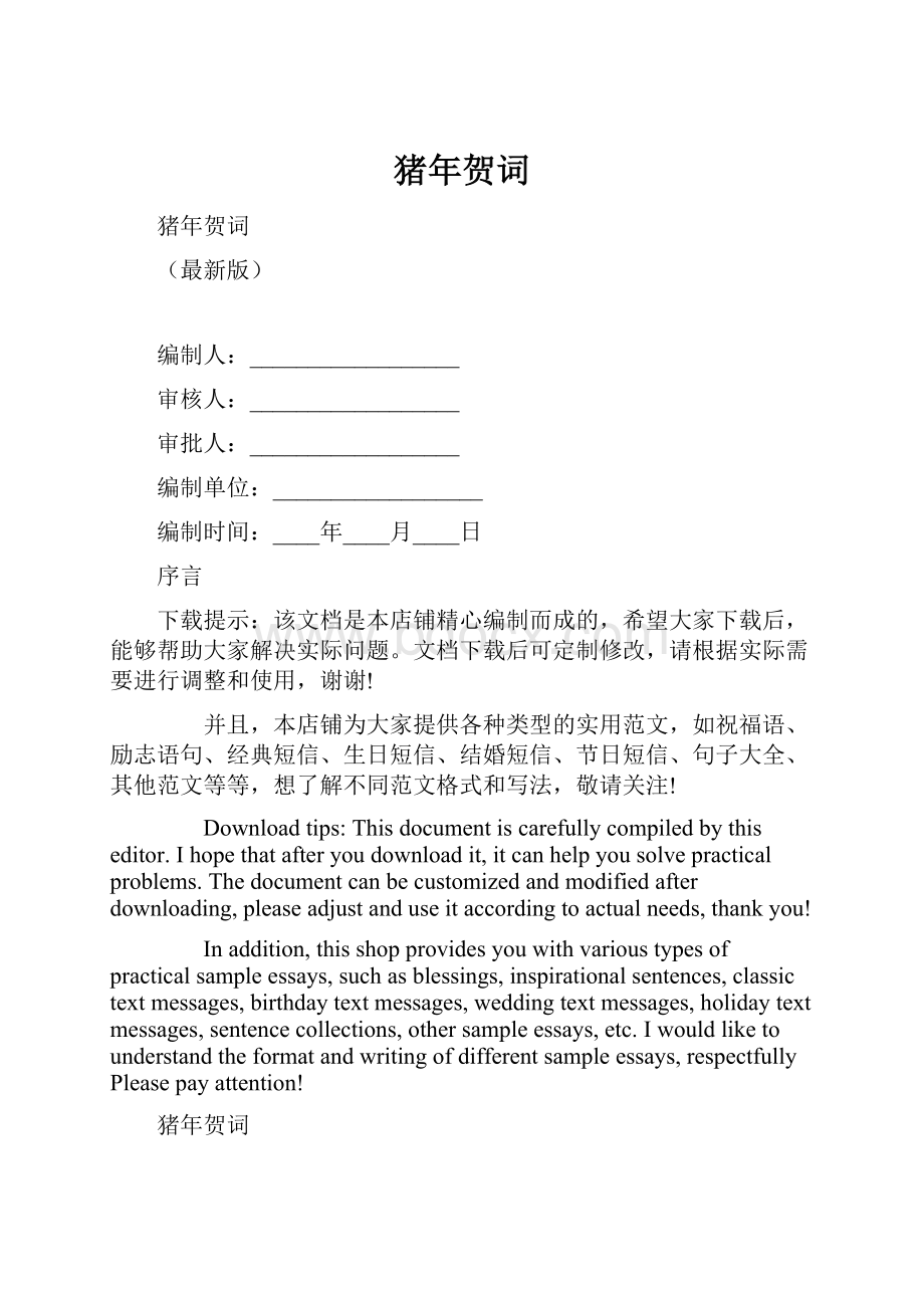 猪年贺词Word格式文档下载.docx