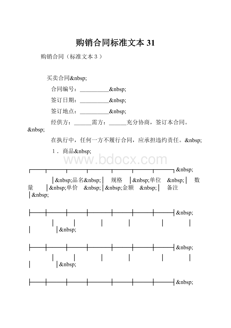 购销合同标准文本31.docx_第1页