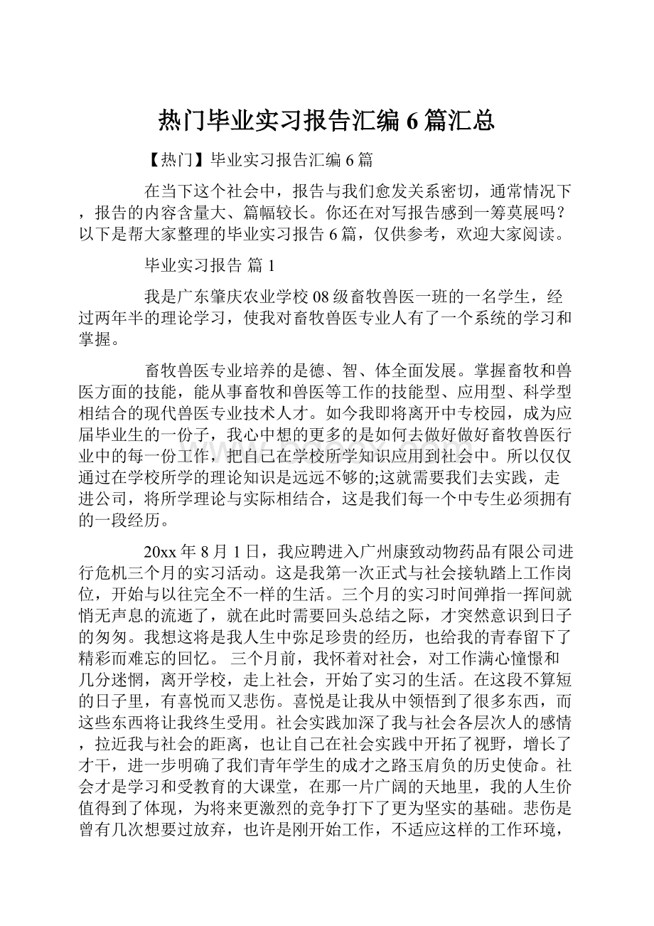 热门毕业实习报告汇编6篇汇总.docx